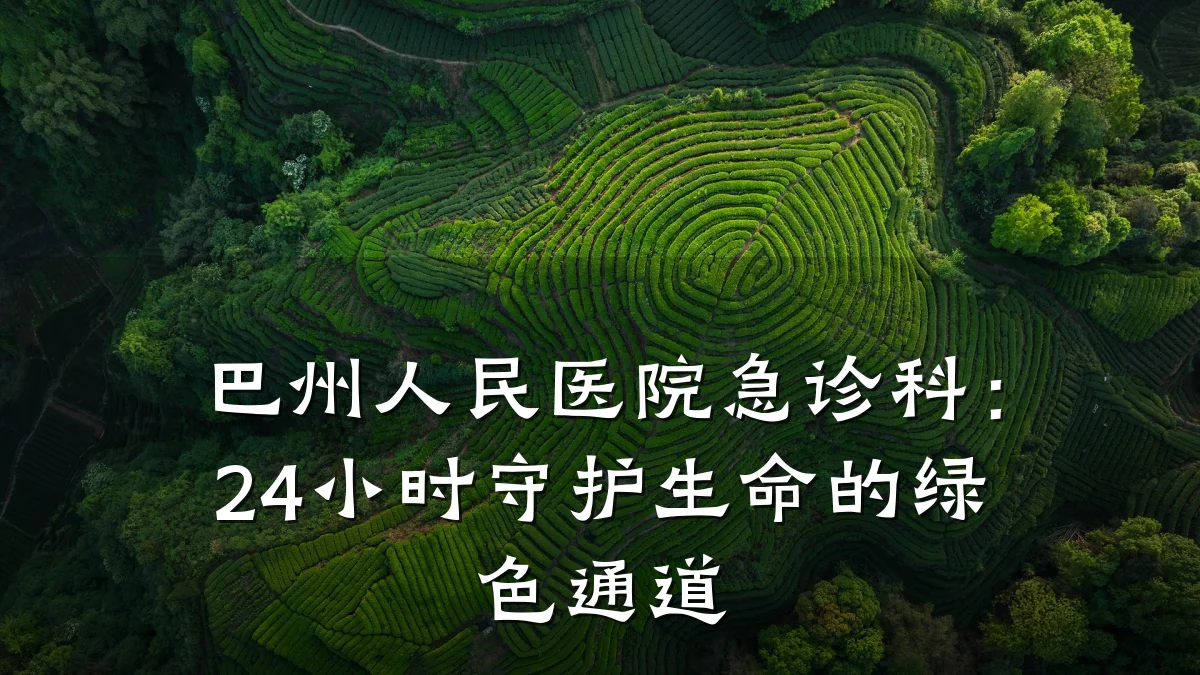 巴州人民医院急诊科：24小时守护生命的绿色通道