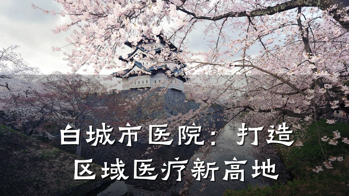 白城市医院:打造区域医疗新高地