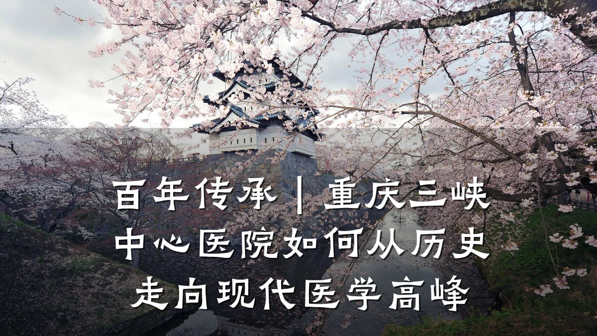 百年传承|重庆三峡中心医院如何从历史走向现代医学高峰
