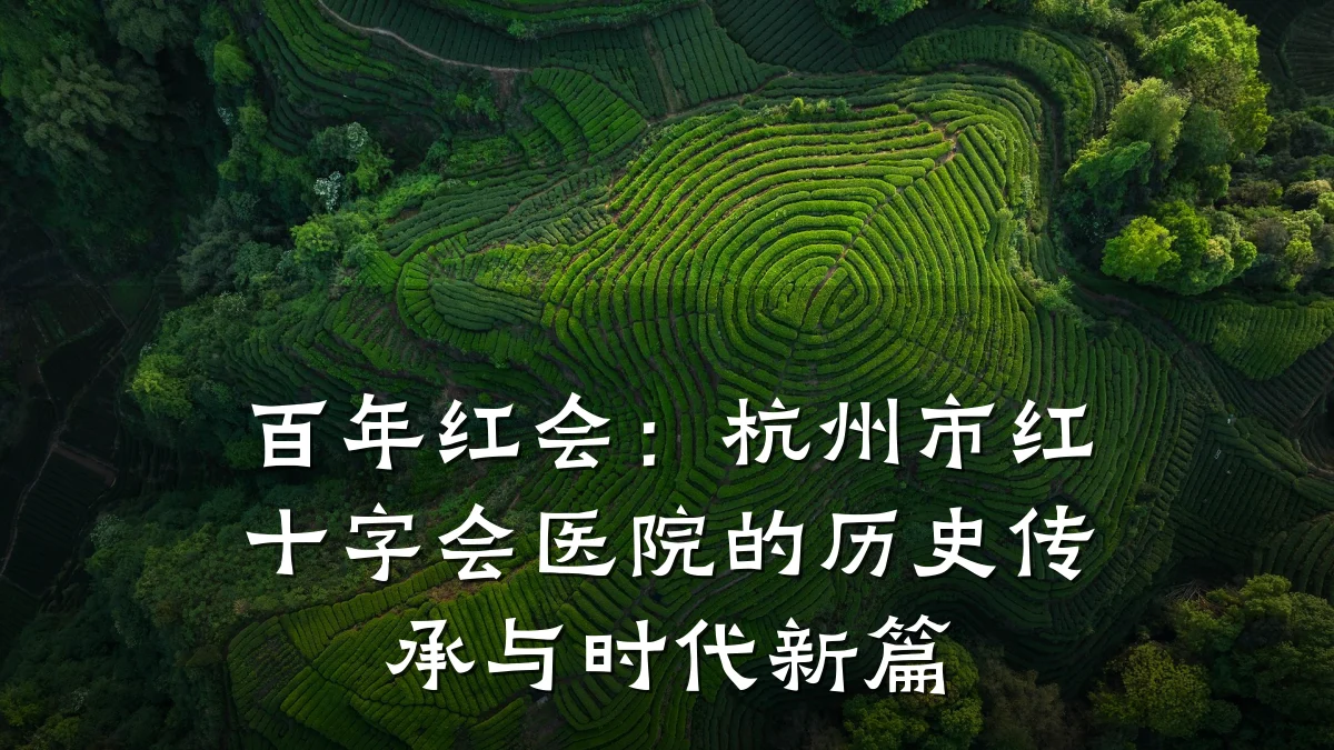 百年红会:杭州市红十字会医院的历史传承与时代新篇
