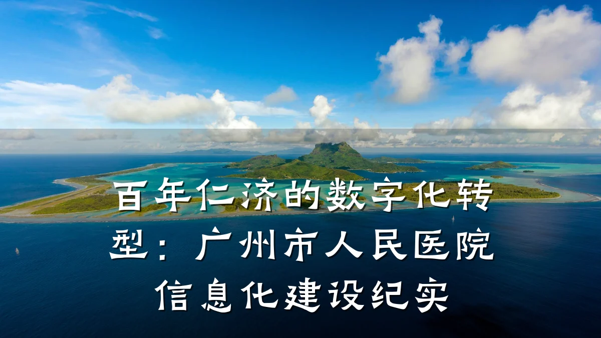 百年仁济的数字化转型:广州市人民医院信息化建设纪实