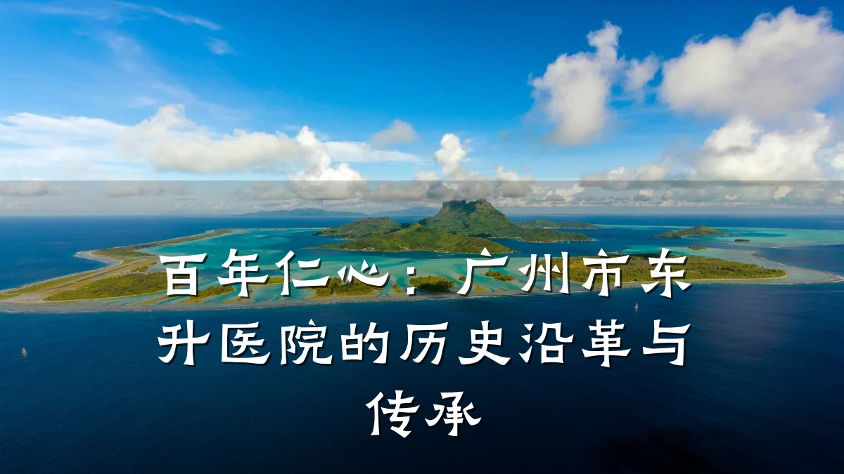百年仁心：广州市东升医院的历史沿革与传承