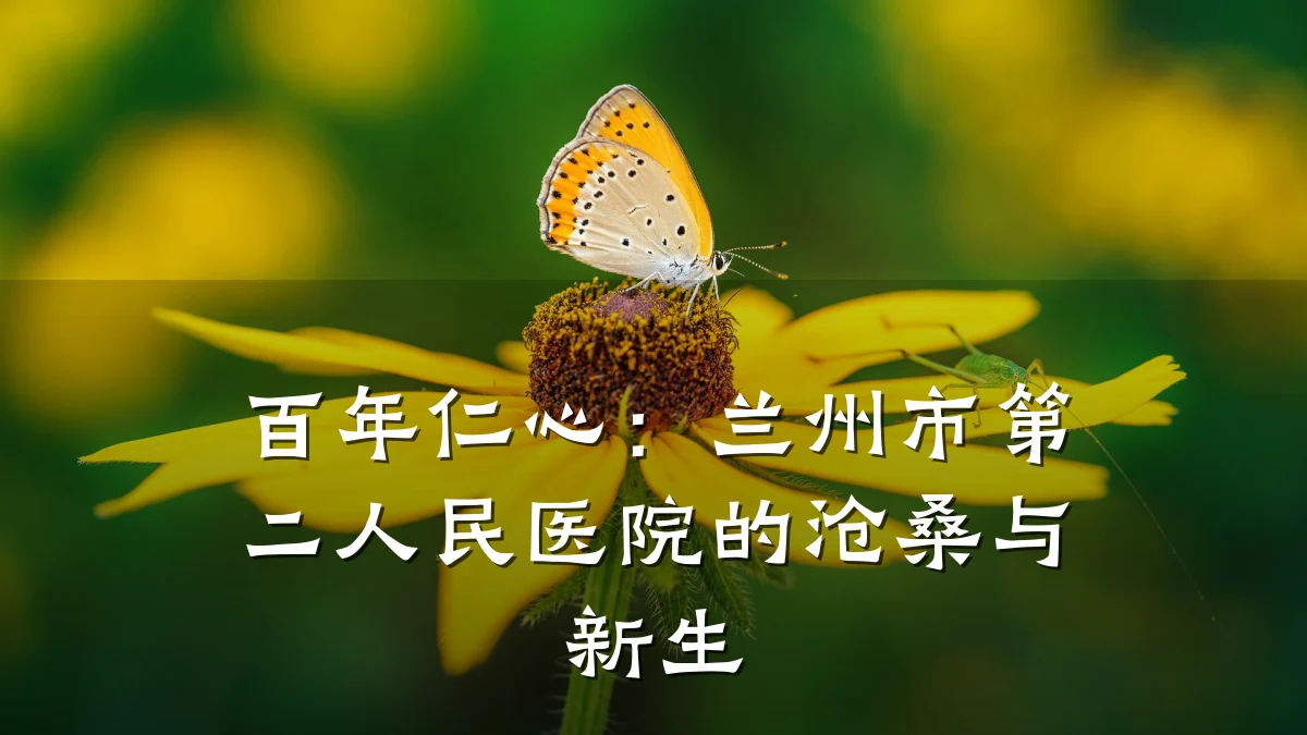 百年仁心:兰州市第二人民医院的沧桑与新生