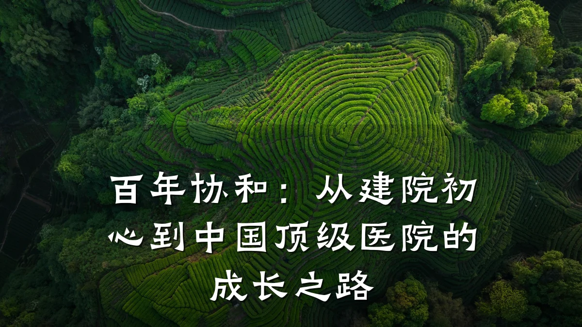 百年协和:从建院初心到中国顶级医院的成长之路