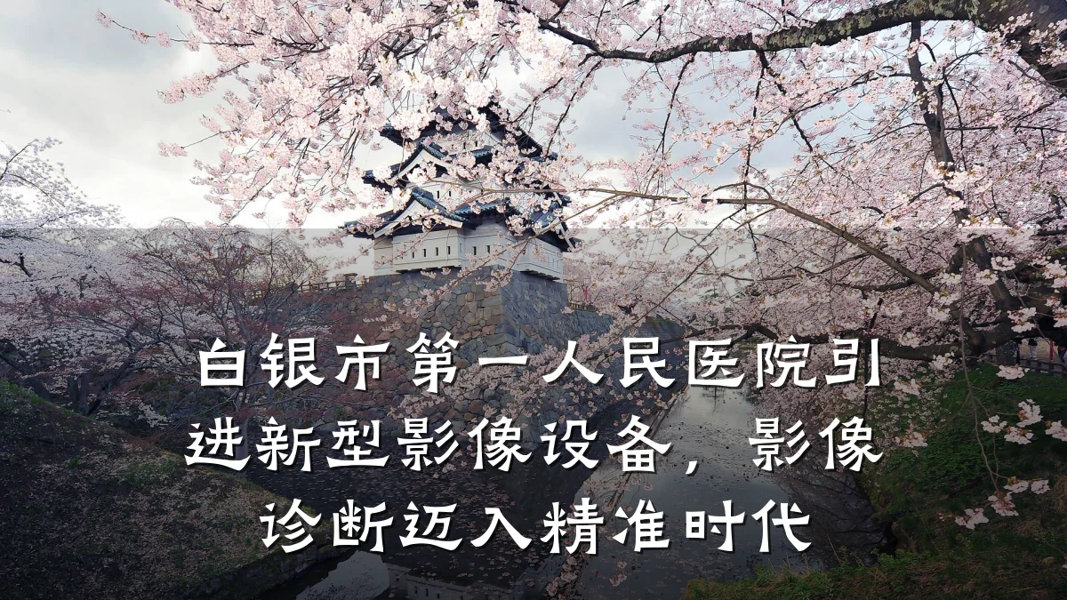 白银市第一人民医院引进新型影像设备,影像诊断迈入精准时代