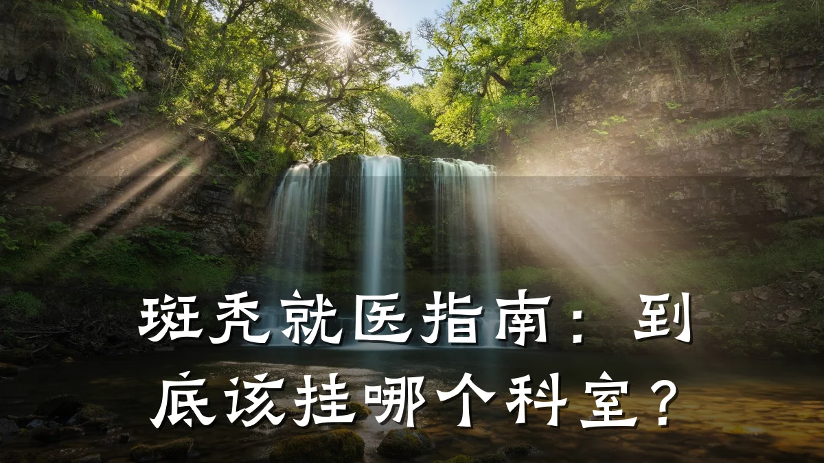 斑秃就医指南:到底该挂哪个科室?