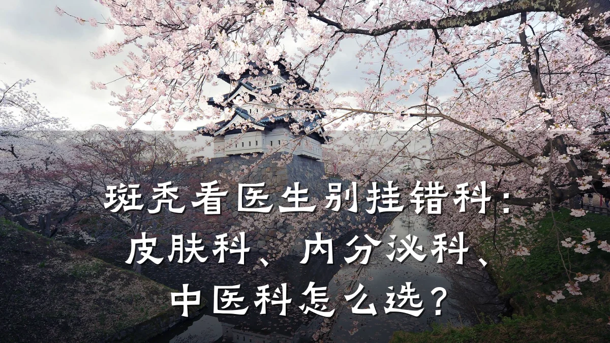 斑秃看医生别挂错科:皮肤科、内分泌科、中医科怎么选?