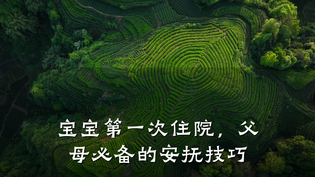 宝宝第一次住院,父母必备的安抚技巧