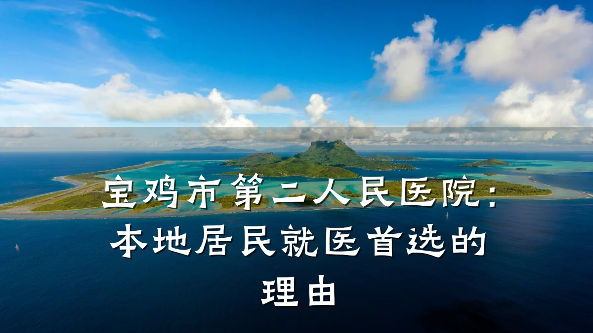 宝鸡市第二人民医院:本地居民就医首选的理由