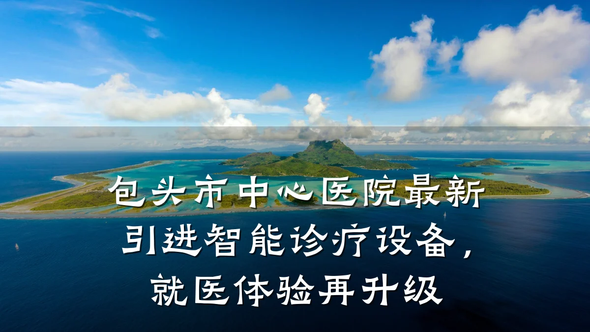 包头市中心医院最新引进智能诊疗设备,就医体验再升级
