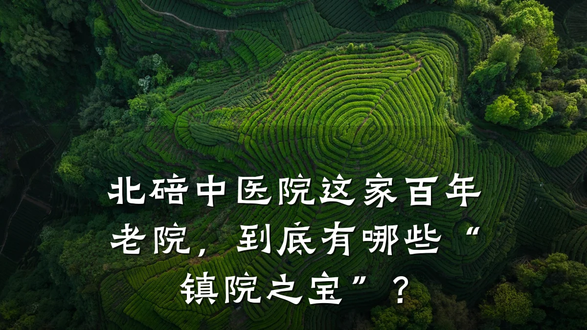 北碚中医院这家百年老院,到底有哪些“镇院之宝”?