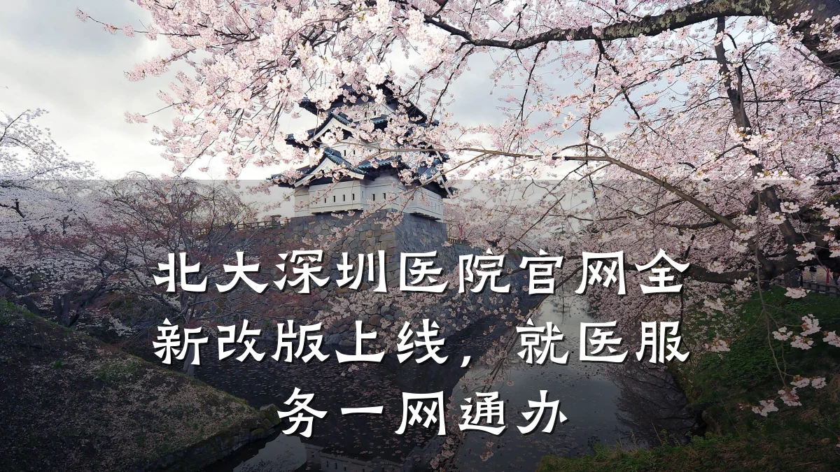 北大深圳医院官网全新改版上线，就医服务一网通办