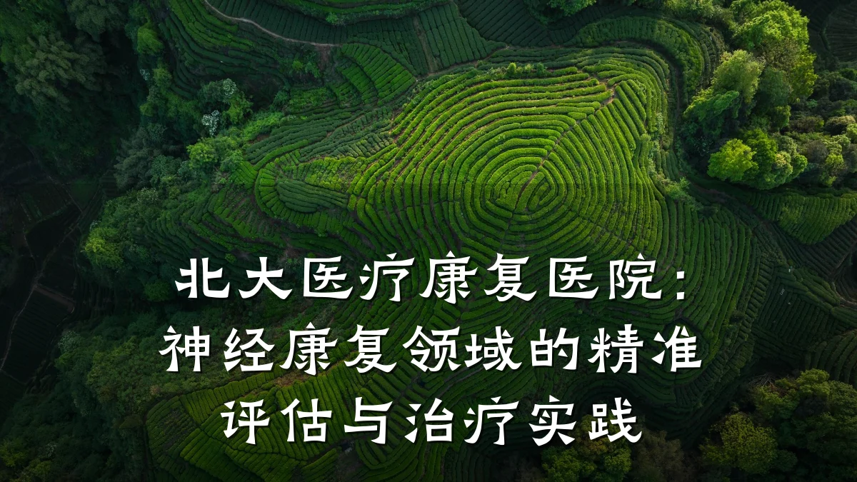 北大医疗康复医院：神经康复领域的精准评估与治疗实践