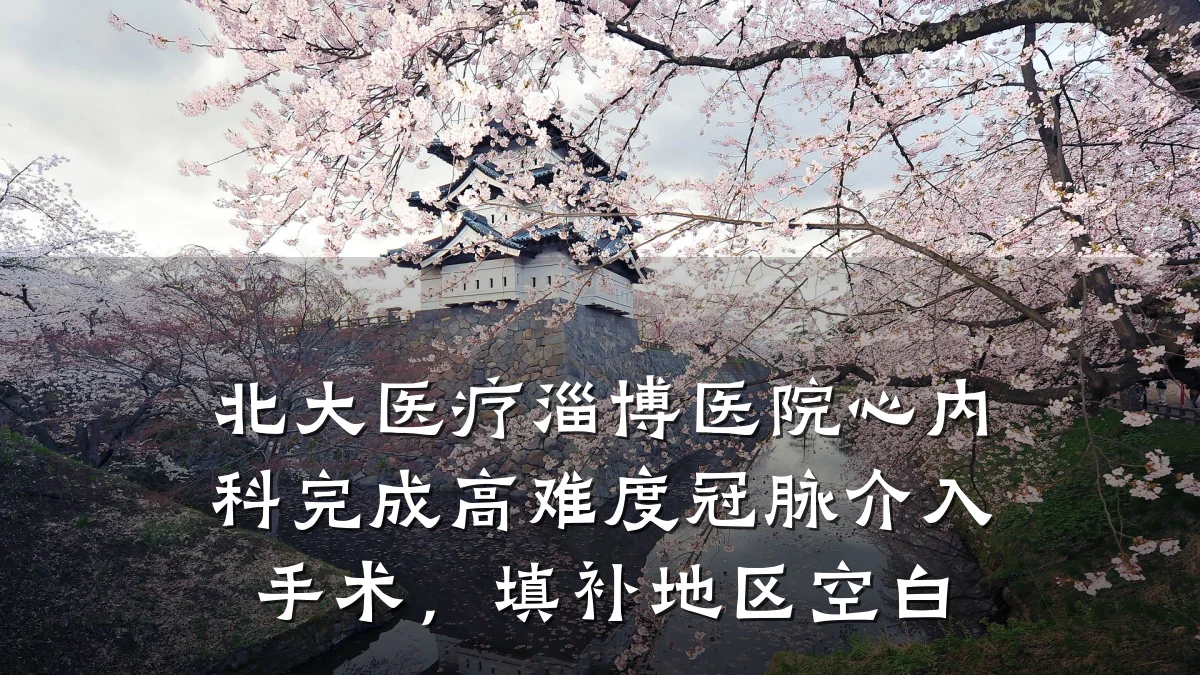 北大医疗淄博医院心内科完成高难度冠脉介入手术,填补地区空白
