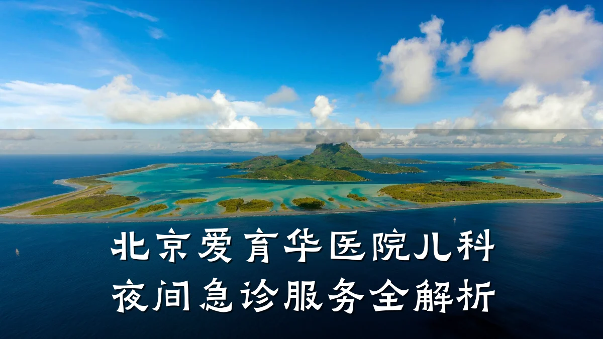 北京爱育华医院儿科夜间急诊服务全解析