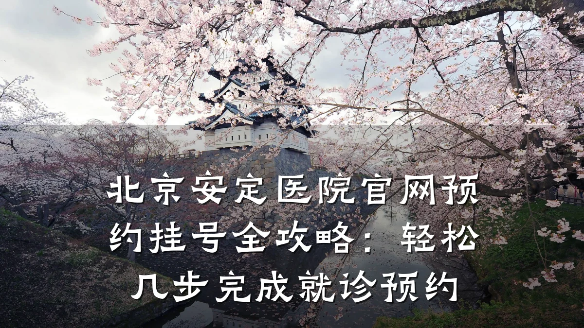 北京安定医院官网预约挂号全攻略:轻松几步完成就诊预约