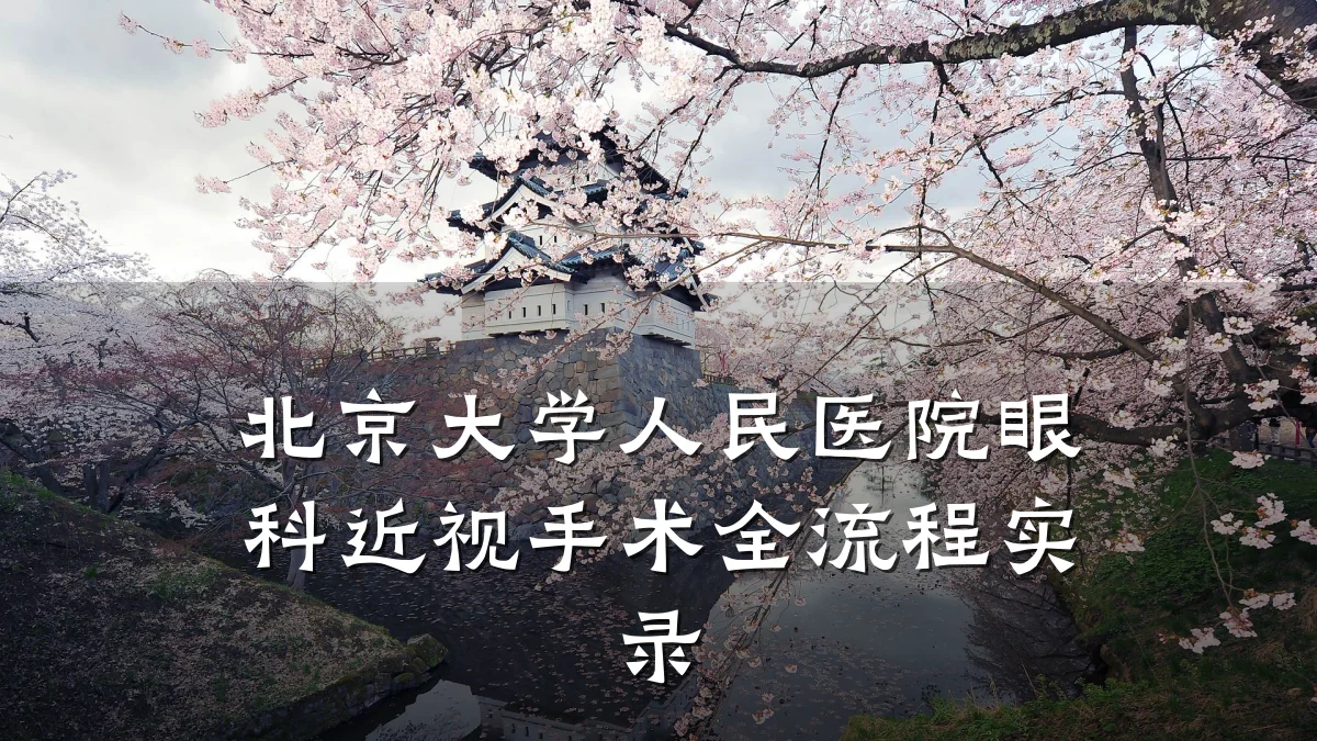 北京大学人民医院眼科近视手术全流程实录