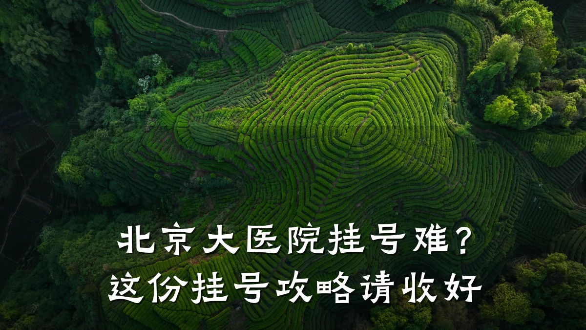 北京大医院挂号难?这份挂号攻略请收好