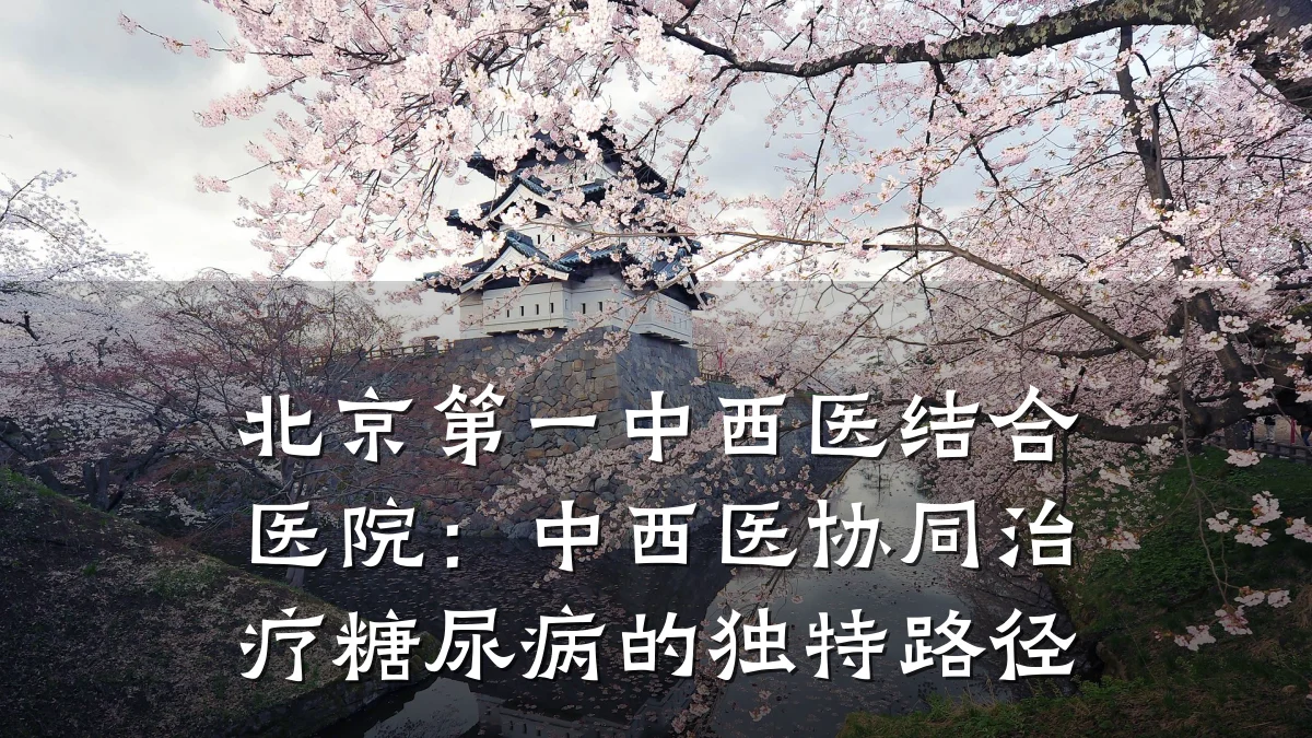 北京第一中西医结合医院:中西医协同治疗糖尿病的独特路径