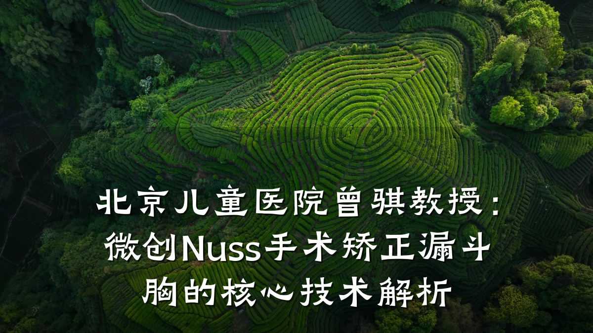 北京儿童医院曾骐教授:微创Nuss手术矫正漏斗胸的核心技术解析