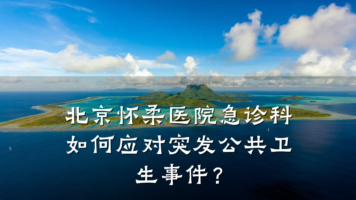北京怀柔医院急诊科如何应对突发公共卫生事件?