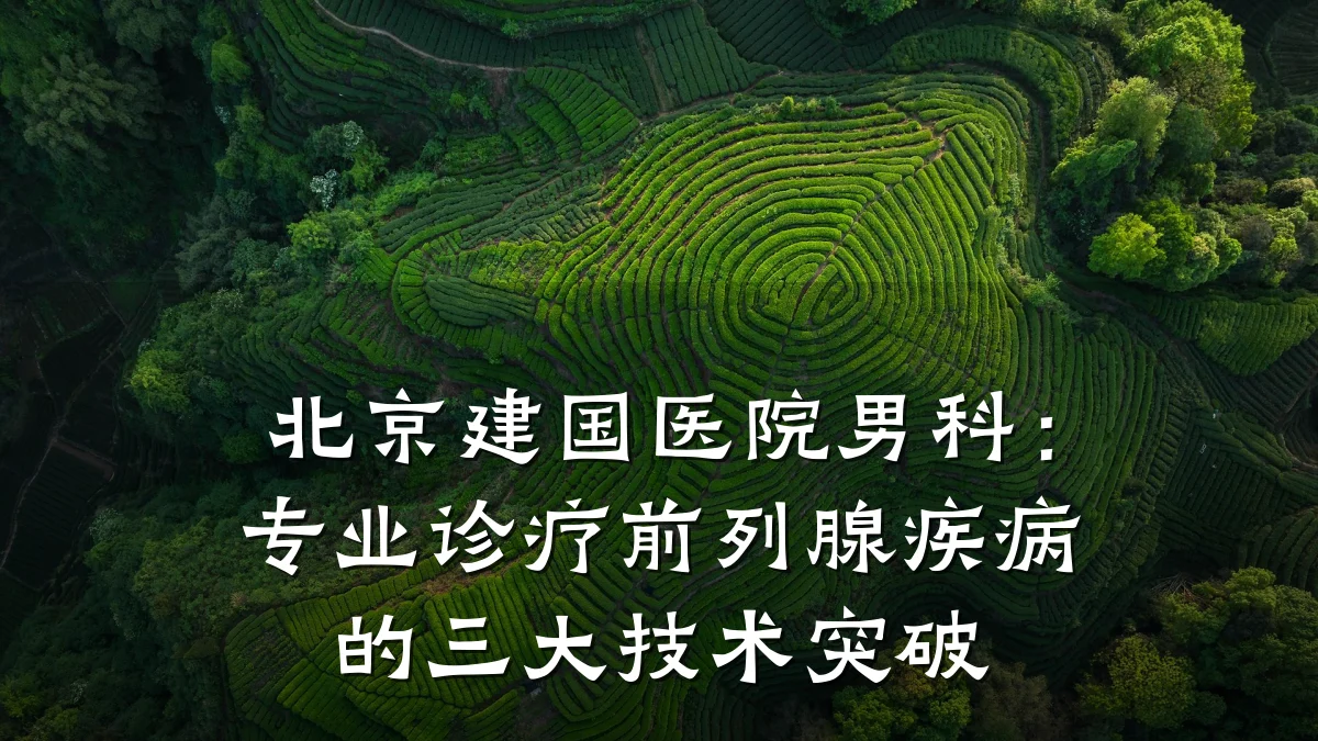 北京建国医院男科：专业诊疗前列腺疾病的三大技术突破