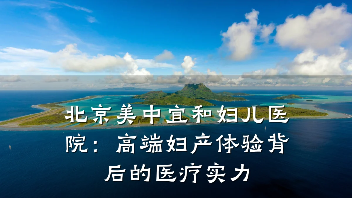北京美中宜和妇儿医院：高端妇产体验背后的医疗实力