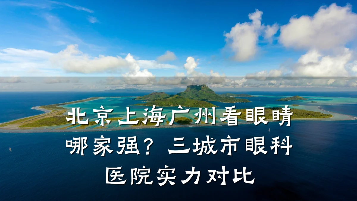 北京上海广州看眼睛哪家强?三城市眼科医院实力对比
