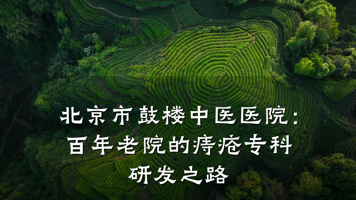 北京市鼓楼中医医院:百年老院的痔疮专科研发之路