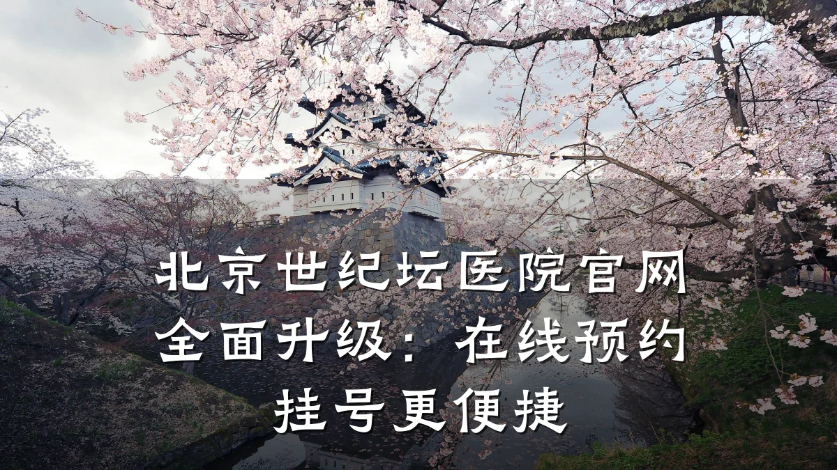 北京世纪坛医院官网全面升级:在线预约挂号更便捷