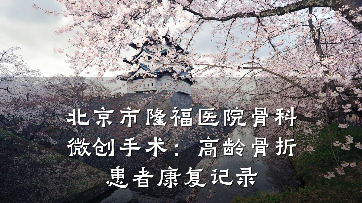 北京市隆福医院骨科微创手术:高龄骨折患者康复记录