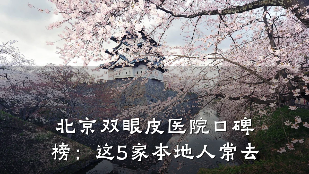 北京双眼皮医院口碑榜：这5家本地人常去