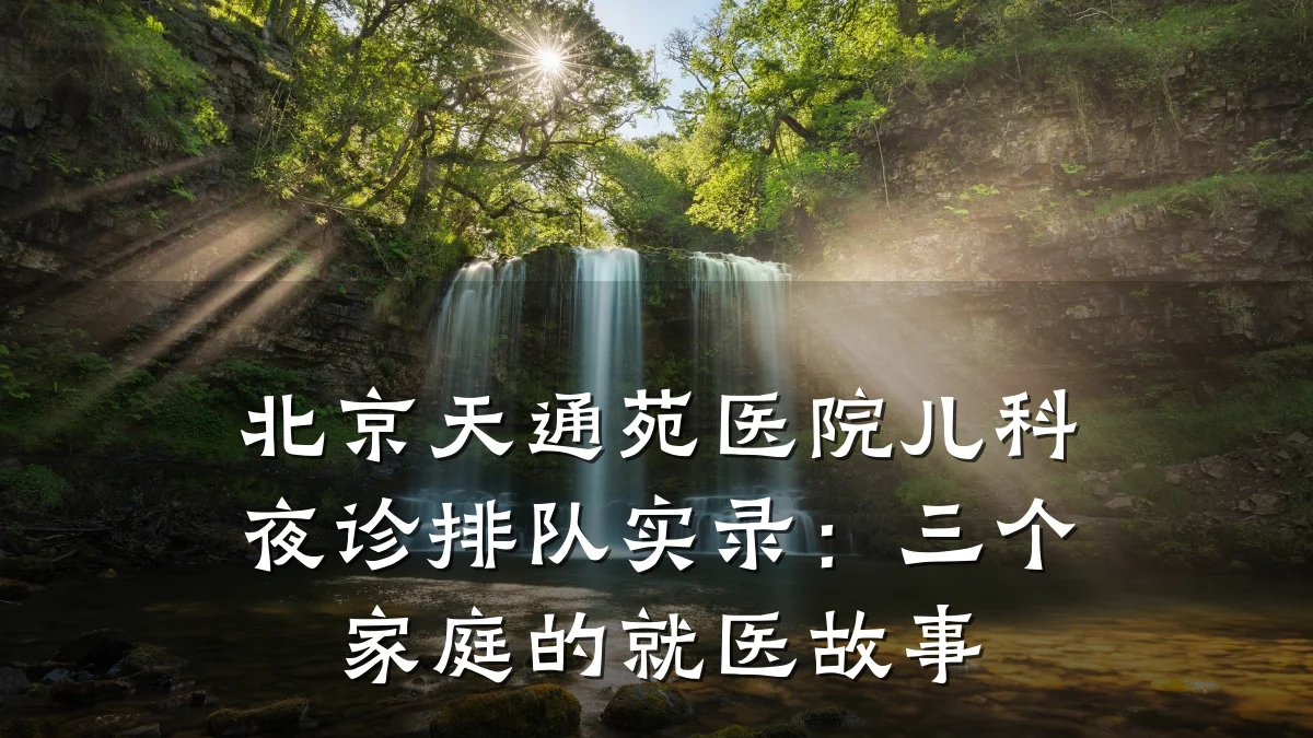 北京天通苑医院儿科夜诊排队实录:三个家庭的就医故事