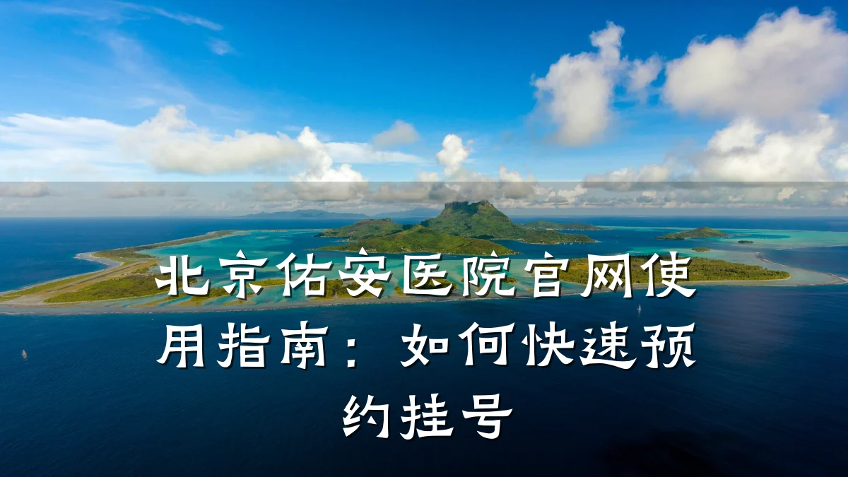 北京佑安医院官网使用指南:如何快速预约挂号