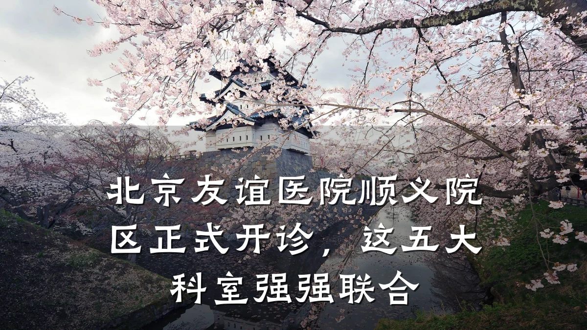 北京友谊医院顺义院区正式开诊，这五大科室强强联合