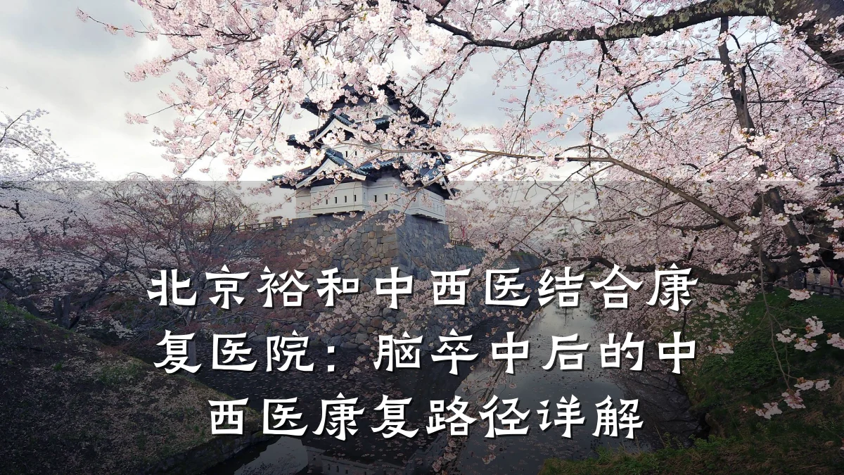 北京裕和中西医结合康复医院：脑卒中后的中西医康复路径详解