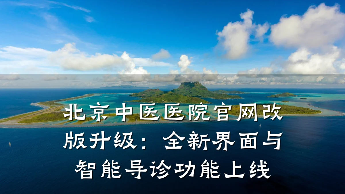 北京中医医院官网改版升级:全新界面与智能导诊功能上线