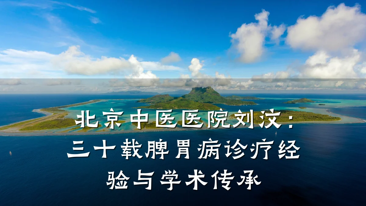 北京中医医院刘汶:三十载脾胃病诊疗经验与学术传承