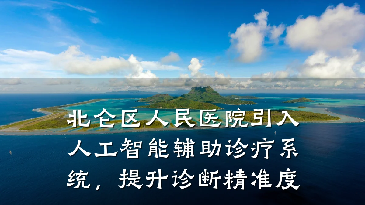 北仑区人民医院引入人工智能辅助诊疗系统,提升诊断精准度