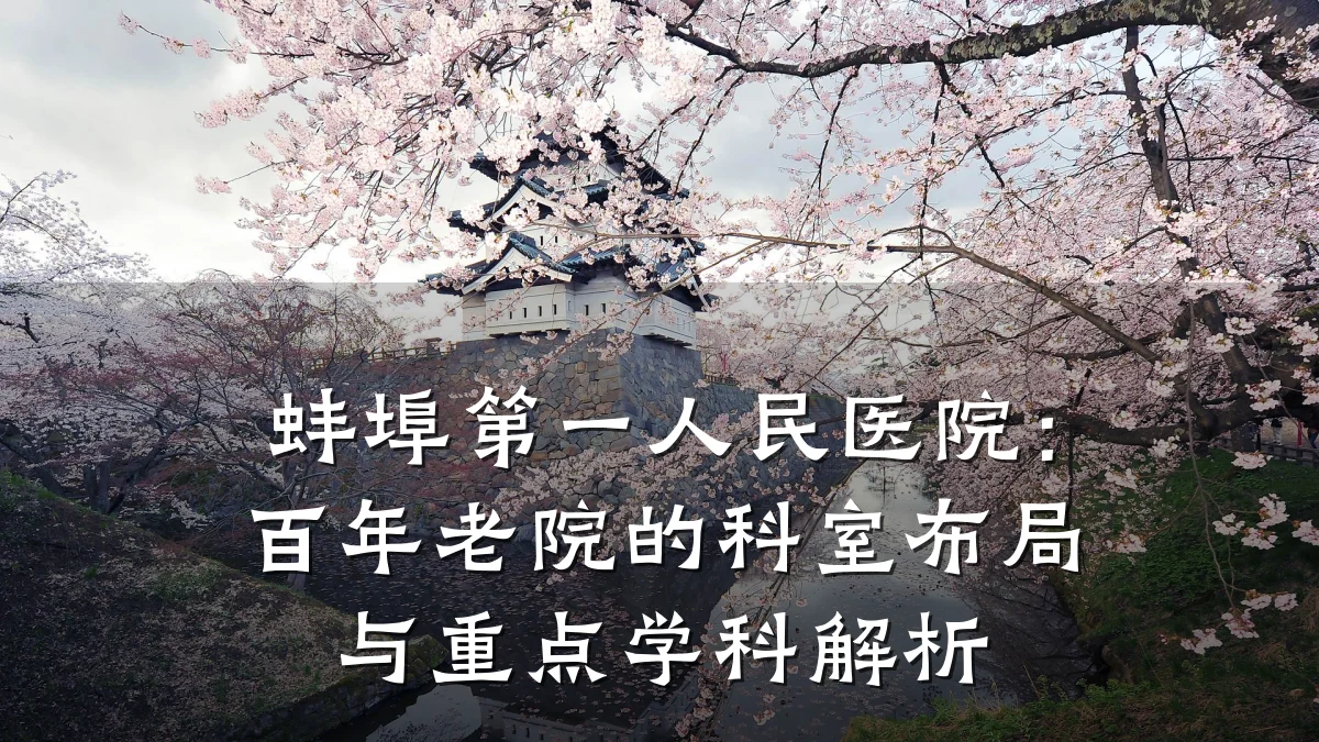 蚌埠第一人民医院:百年老院的科室布局与重点学科解析