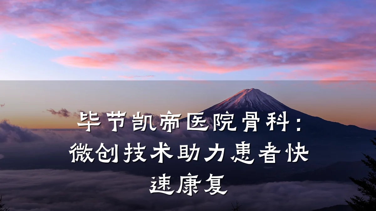 毕节凯帝医院骨科:微创技术助力患者快速康复