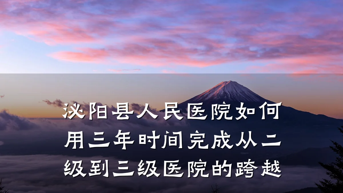 泌阳县人民医院如何用三年时间完成从二级到三级医院的跨越
