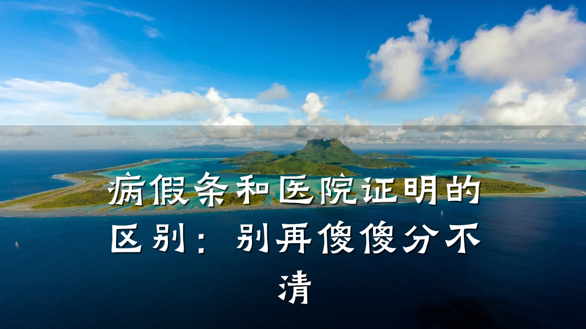 病假条和医院证明的区别：别再傻傻分不清