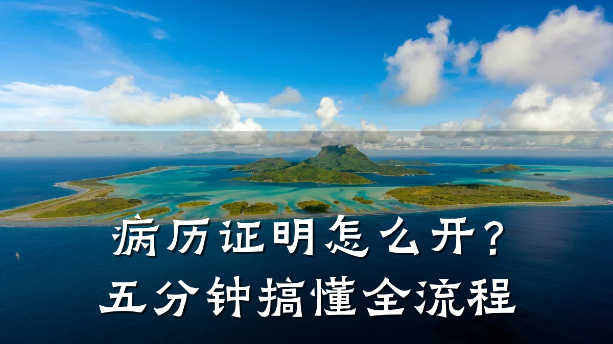 病历证明怎么开?五分钟搞懂全流程