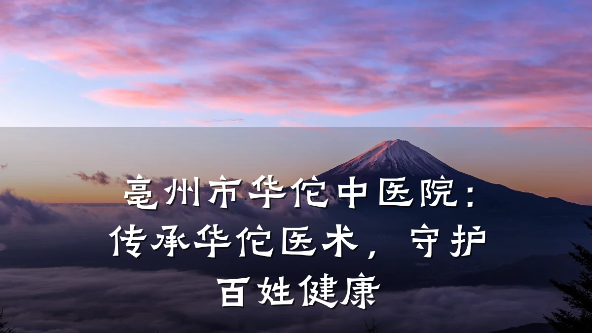 亳州市华佗中医院:传承华佗医术,守护百姓健康