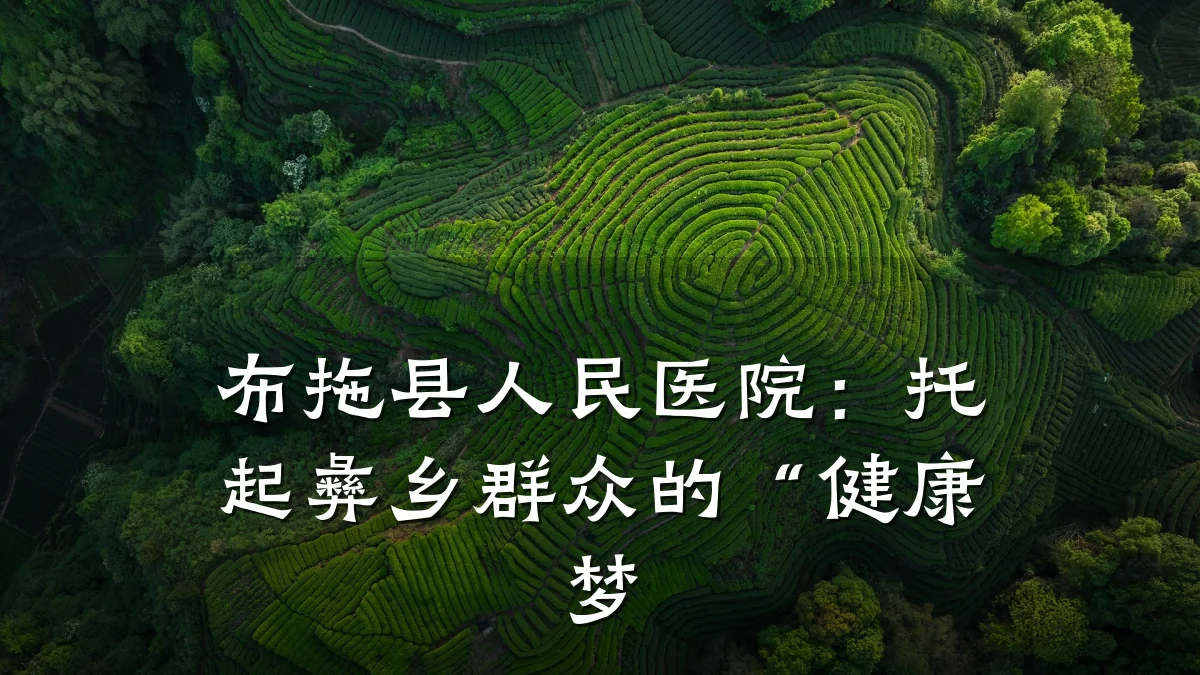 布拖县人民医院:托起彝乡群众的“健康梦
