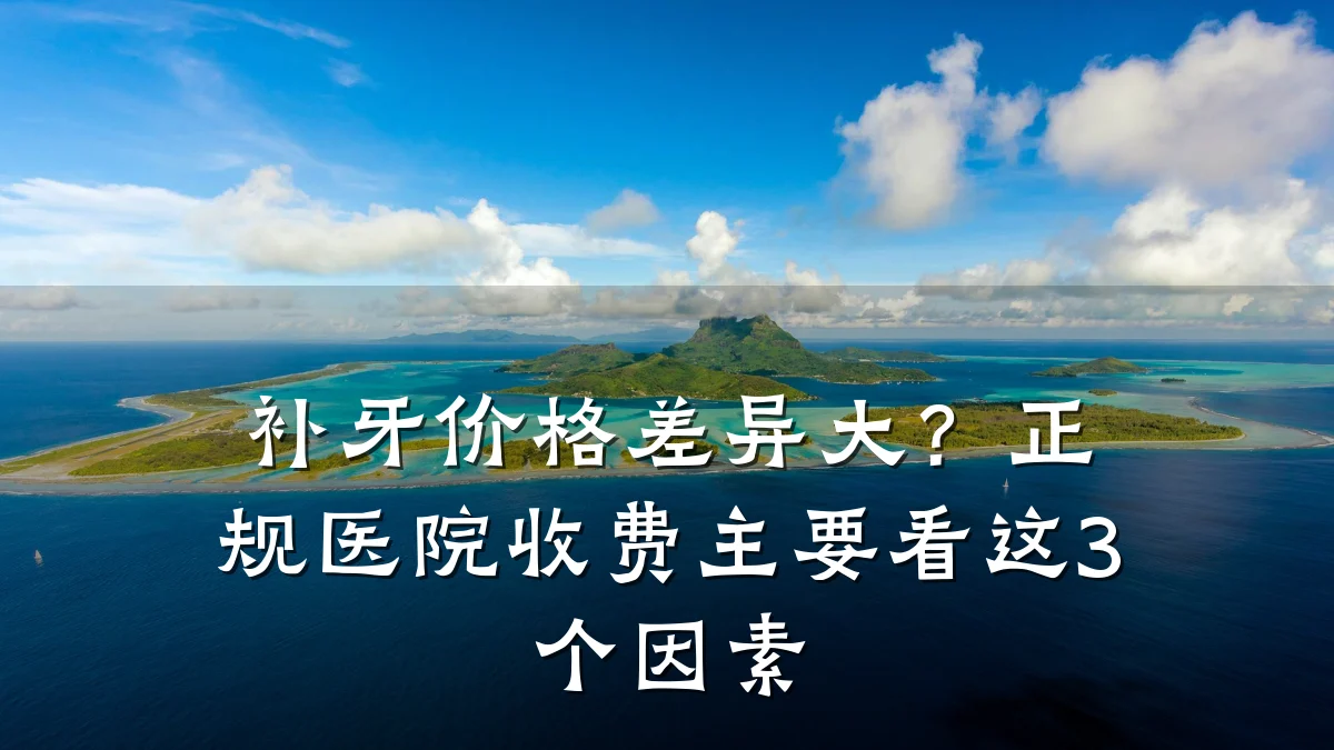 补牙价格差异大?正规医院收费主要看这3个因素