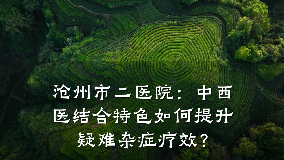 沧州市二医院：中西医结合特色如何提升疑难杂症疗效？