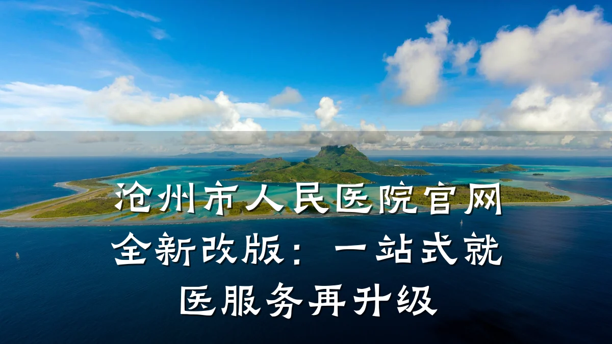 沧州市人民医院官网全新改版:一站式就医服务再升级