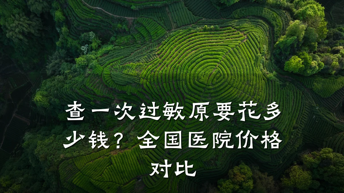 查一次过敏原要花多少钱？全国医院价格对比